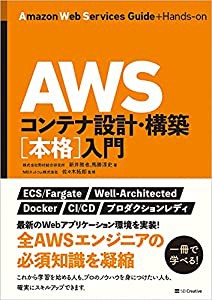 AWSコンテナ設計・構築[本格]入門(中古品)