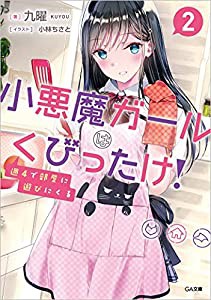 週4で部屋に遊びにくる小悪魔ガールはくびったけ! 2 (GA文庫)(中古品)