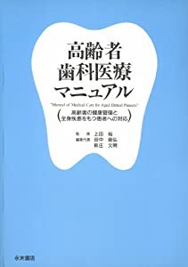 高齢者歯科医療マニュアル(中古品)