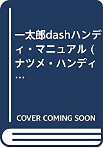 一太郎dashハンディ・マニュアル (ナツメ・ハンディ・リファレンス)(中古品)