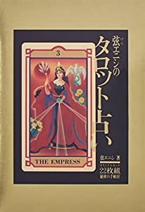 弦エニシのタロット占い(中古品)