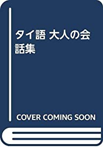 タイ語 大人の会話集(中古品)