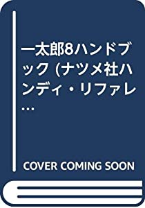 【中古】 新一太郎・困った時に開く本 Ｐｅｒｓｏｎａｌ　ｃｏｍｐｕｔｅｒ/ナツメ社/高作義明 中古】 新一太郎・困った時に開く本 Personal
