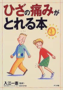 ひざの痛みがとれる本(中古品)