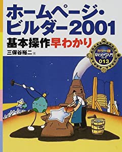 ホームページ・ビルダー2001基本操作早わかり (カラー版早わかり入門シリーズ)(中古品)