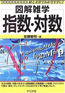 指数・対数 (図解雑学)(中古品)