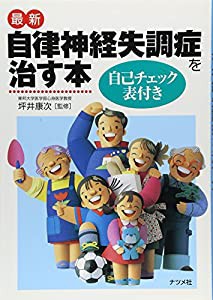 最新 自律神経失調症を治す本 自己チェック表付き(中古品)