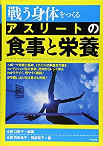 戦う身体をつくる アスリートの食事と栄養(中古品)