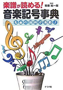 楽譜が読める!音楽記号事典(中古品)