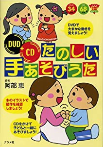 DVD+CD たのしい手あそびうた (ナツメ幼稚園・保育園BOOKS)(中古品)