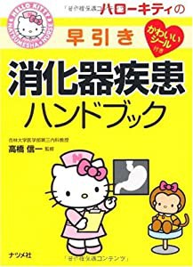 ハローキティの早引き消化器疾患ハンドブック (ナツメ社ハローキティの看護シリーズ!)(中古品)