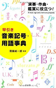 早引き音楽記号・用語事典(中古品)