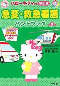 ハローキティの早引き 急変・救急看護ハンドブック 第2版(中古品)