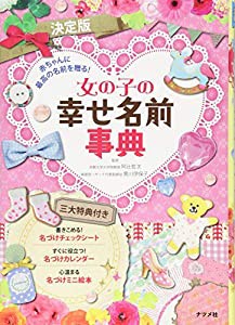 決定版 女の子の幸せ名前事典(中古品)