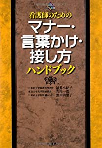 看護師のための マナー・言葉かけ・接し方ハンドブック (看護師のための早引き)(中古品)