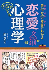 男心・女心の本音がわかる 恋愛心理学(中古品)