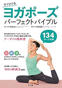 すぐひける ヨガポーズパーフェクトバイブル(中古品)