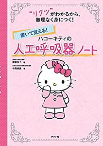 書いて覚える! ハローキティの人工呼吸器ノート(中古品)