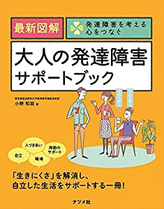 最新図解 大人の発達障害サポートブック (発達障害を考える心をつなぐ)(中古品)