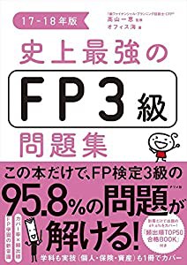 史上最強のFP3級問題集 17-18年版(中古品)