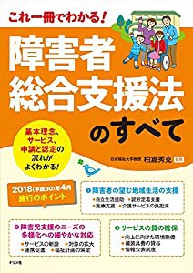 障害者総合支援法のすべて(中古品)