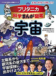 ブリタニカ科学まんが図鑑　宇宙 (ナツメ社科学まんが図鑑シリーズ)(中古品)