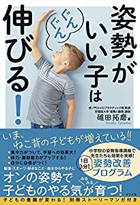 姿勢がいい子はぐんぐん伸びる!(中古品)