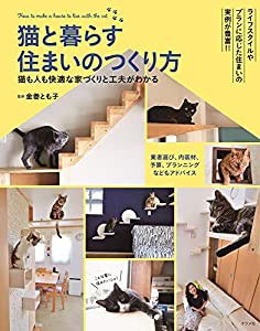 猫と暮らす住まいのつくり方(中古品)