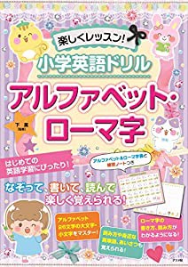 楽しくレッスン! 小学英語ドリル アルファベット・ローマ字(中古品)