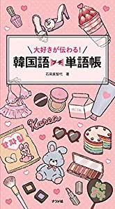 大好きが伝わる! 韓国語プチ単語帳(中古品)