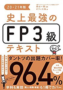 史上最強のFP3級テキスト 20-21年版(中古品)