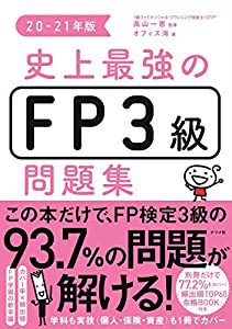 史上最強のFP3級問題集 20-21年版 (史上最強のFPシリーズ)(中古品)