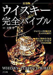 最新版 ウイスキー完全バイブル(中古品)