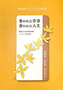 奪われた青春 奪われた人生: 朝鮮女子勤労挺身隊ハルモニの自叙伝(中古品)