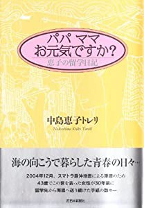 パパ ママお元気ですか?(恵子の留学日記)(中古品)