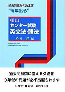 “毎年出る”頻出センター試験 英文法・語法(中古品)