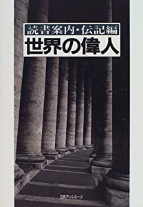 世界の偉人 (読書案内・伝記編)(中古品)