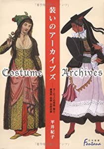 装いのアーカイブズ—ヨーロッパの宮廷・騎士・農漁民・祝祭・伝統衣装 (日外選書Fontana)(中古品)