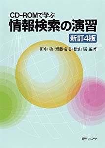 CD‐ROMで学ぶ 情報検索の演習(中古品)