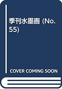 季刊水墨画 (No.55)(中古品)