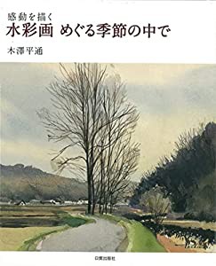 水彩画 めぐる季節の中で: 感動を描く(中古品)