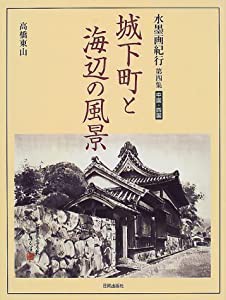 城下町と海辺の風景―水墨画紀行〈第4集〉中国・四国(中古品)