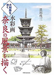 大和路を歩く 水彩画 奈良の風景を描く(中古品)