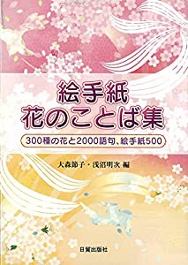 絵手紙 花のことば集: 300種の花と2000語句、絵手紙500(中古品)