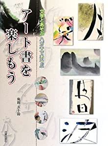 アート書を楽しもう―文字とあそぶハガキであそぶ(中古品)