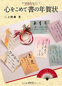 心をこめて 書の年賀状(中古品)