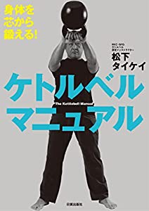 身体を芯から鍛える! ケトルベル マニュアル(中古品)