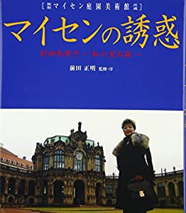 マイセンの誘惑―村田朱実子 私の宝石箱 箱根マイセン庭園美術館所蔵(中古品)