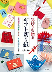 気持ちを贈る ギフト切り紙 お祝い袋・ポチ袋・カード・ギフトボックスなど(中古品)