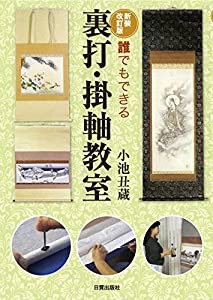 新装改訂版 裏打・掛軸教室(中古品)